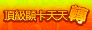 三群轉轉樂翻天